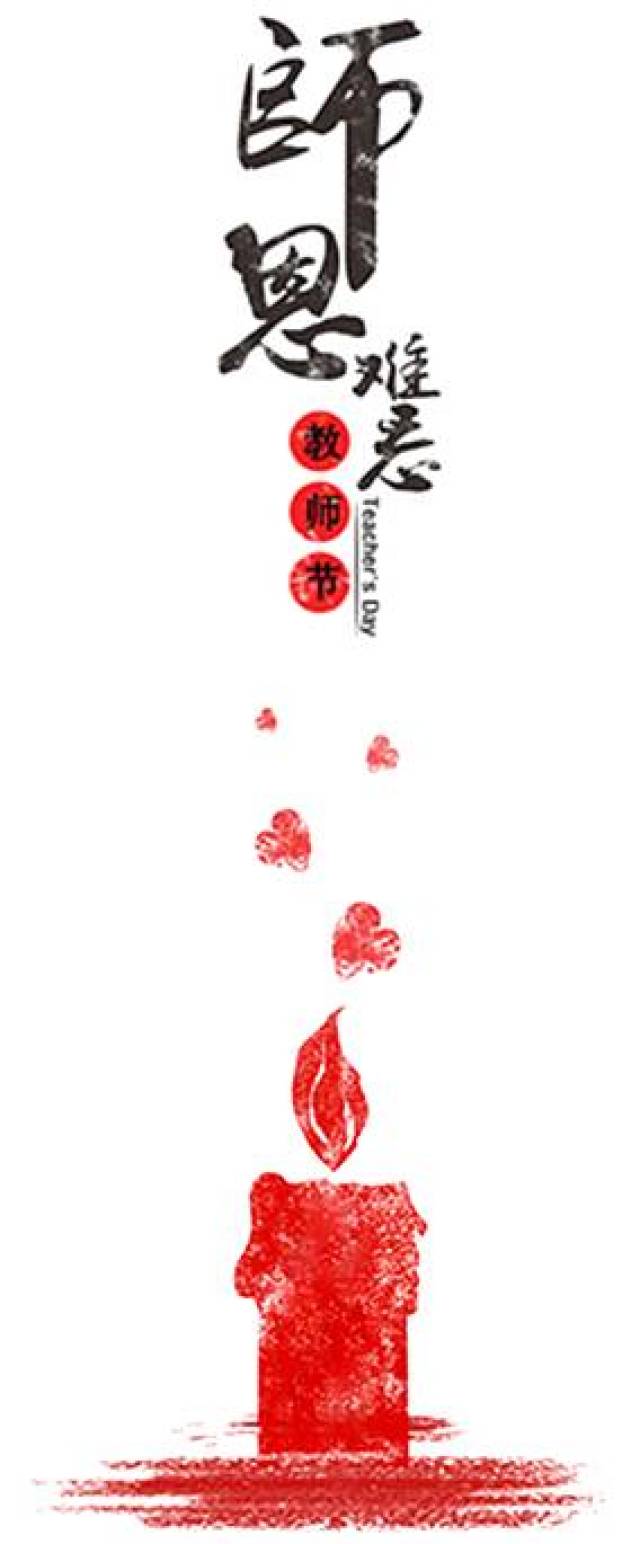 【教师节系列报道一】