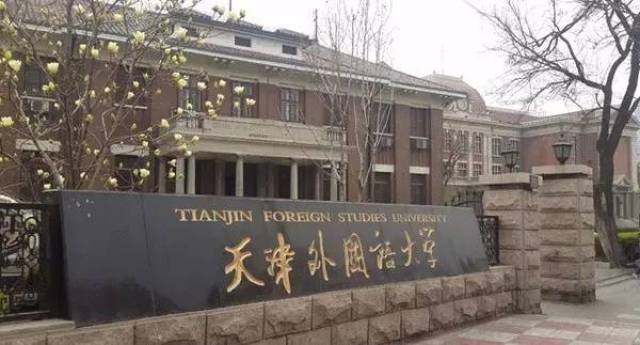 no.9天津外国语大学