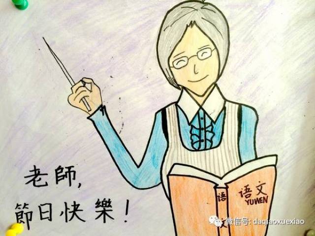 给老师画漫画!这样的教师节庆祝方式你肯定没试过!