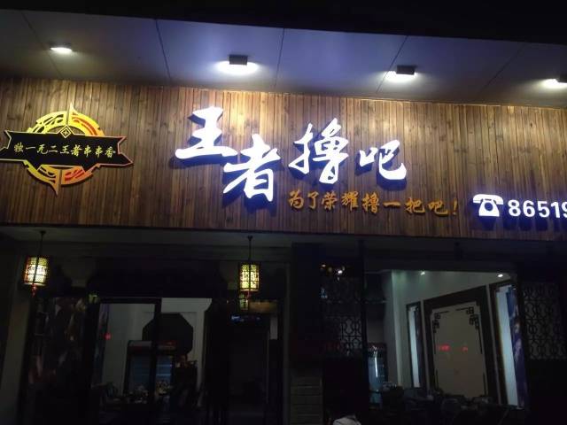 福清首家 王者荣耀主题餐厅