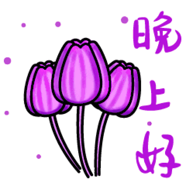 晚上好微信表情 晚上好祝福语