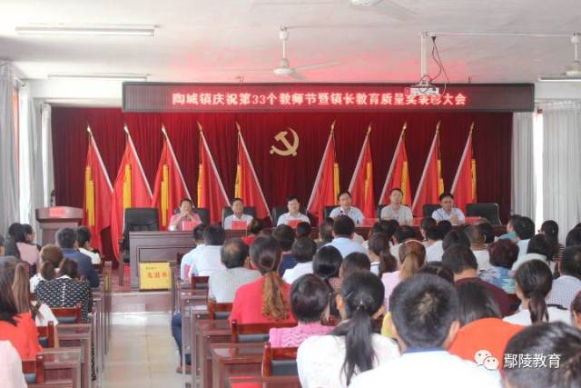 【表彰】陶城镇召开庆祝第33个教师节暨镇长教育质量奖表彰大会
