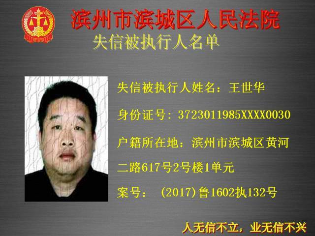 滨州最新"老赖"名单!130人及48家企业被曝光,有你认识的么?