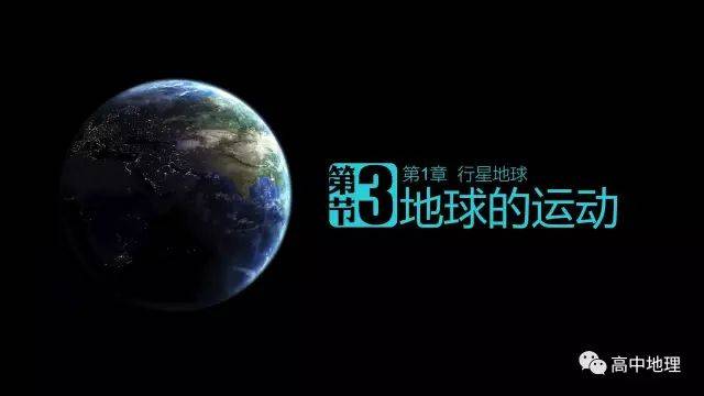 高中地理课堂笔记:『地球的运动』之地球公转知识点汇总