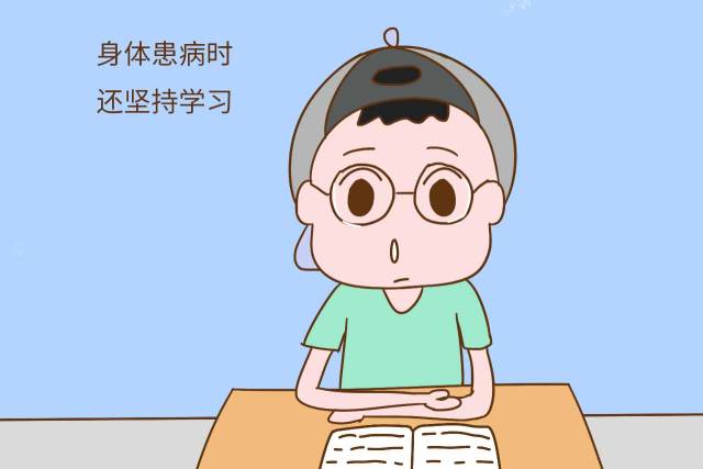 2,身体患病时还坚持学习