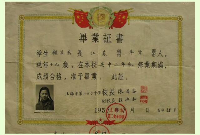 1957年上海市第二女子中学颁发的毕业证
