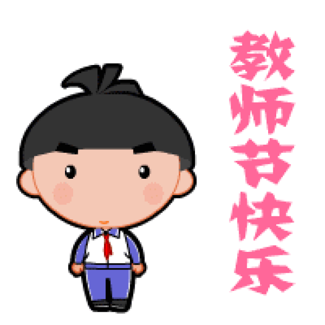 教师节最美网红!这个特殊的日子,用这种方式大声说爱你