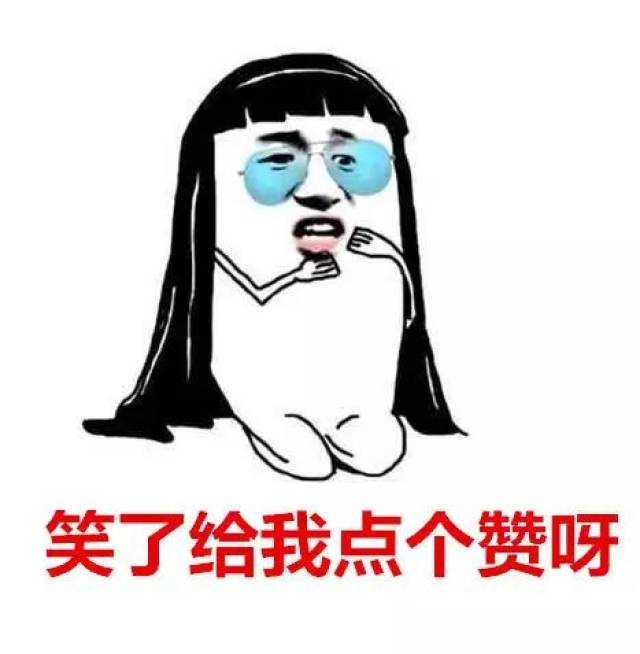 求点赞表情包!你不会不点赞就走吧?