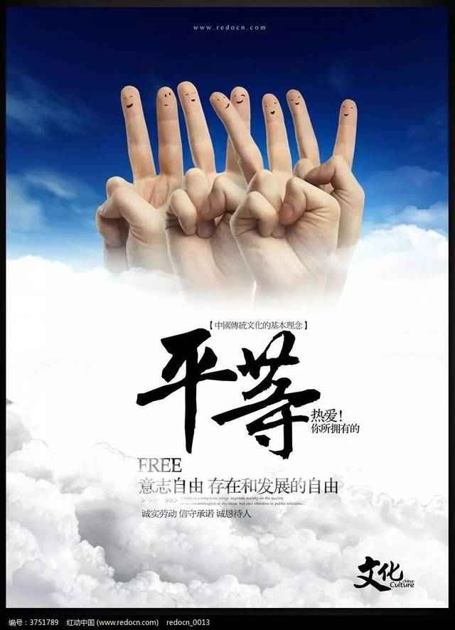 【图说我们的价值观】——自由,平等