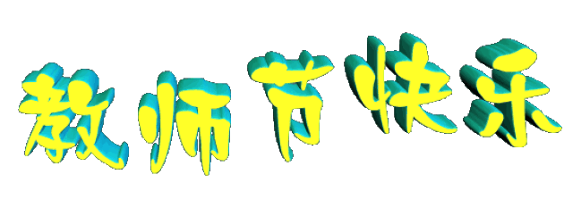 【念师恩】我县各学校多种形式庆祝教师节