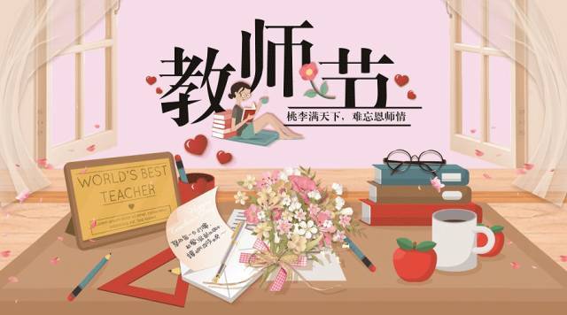 教师节:致敬天下幼儿园教师!