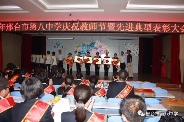 迎接第33个教师节 邢台八中举行庆祝暨表彰大会