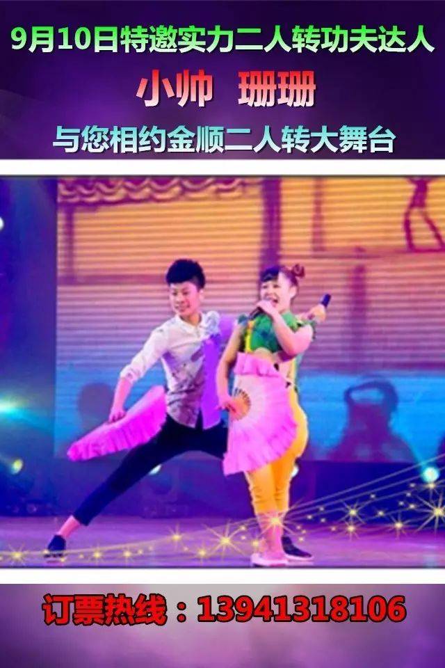 今晚全新加盟二人转功夫达人【小帅 珊珊】与您相约金顺二人转大舞台!
