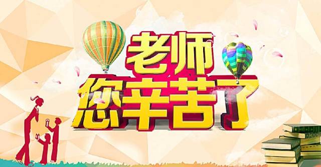 感谢恩师,您辛苦了!