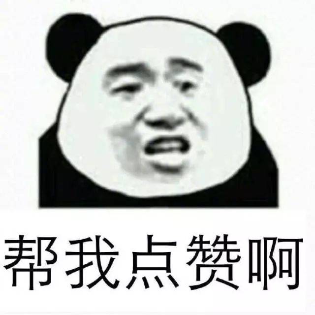 求点赞表情包!你不会不点赞就走吧?