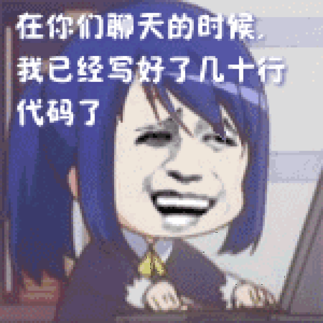 程序员必备的表情包,收好不谢
