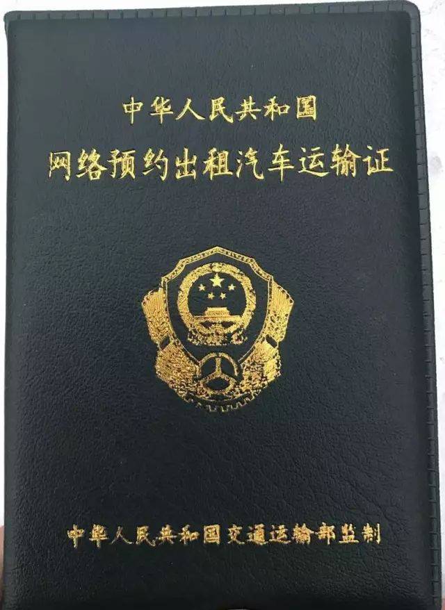 拿到更改性质为预约出租客运的行驶证及登记本后,第一时间需要更改