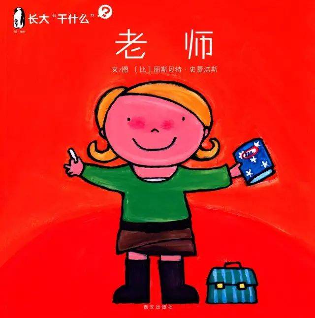 3,《长大"干什么"——老师》