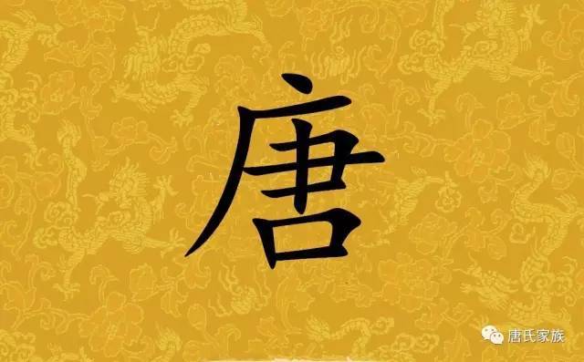 姓唐排名_唐头像姓