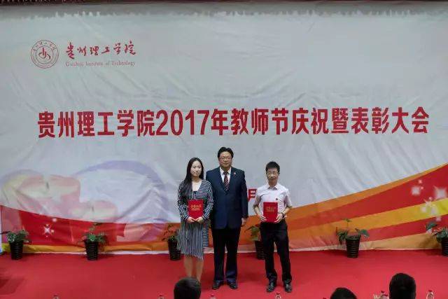 贵州理工学院举行庆祝第33个教师节表彰大会