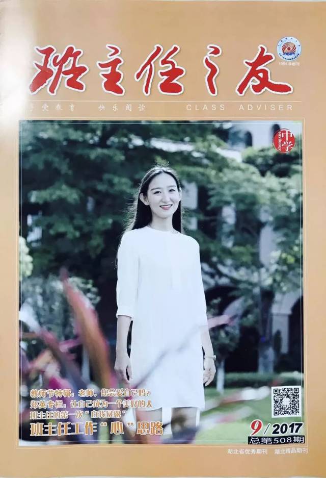 张玉石:班主任工作"心"思路 《班主任之友》2017年9月