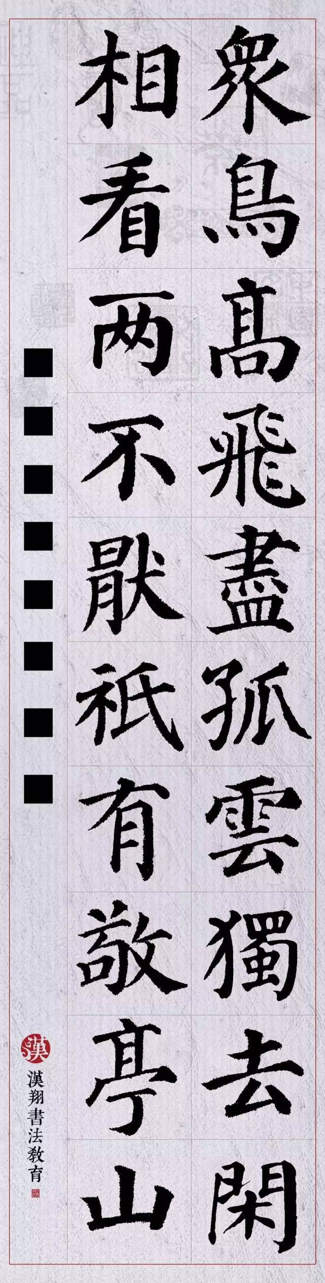 【颜真卿楷书集字】众鸟高飞尽,孤云独去闲