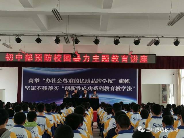 兰州a语文语文召开预防主题暴力讲座v语文初中-质检初中福州2017校园图片