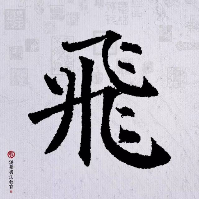 【颜真卿楷书集字】众鸟高飞尽,孤云独去闲