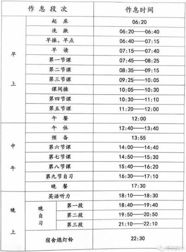 青海湟川中学作息时间表