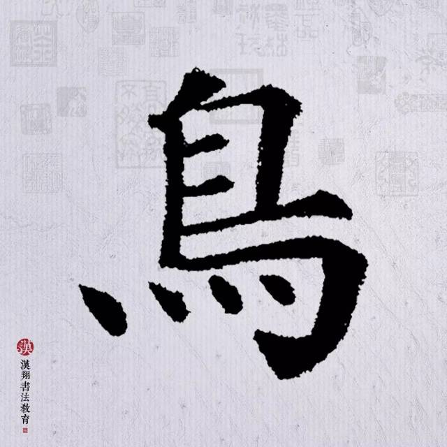 【颜真卿楷书集字】众鸟高飞尽,孤云独去闲