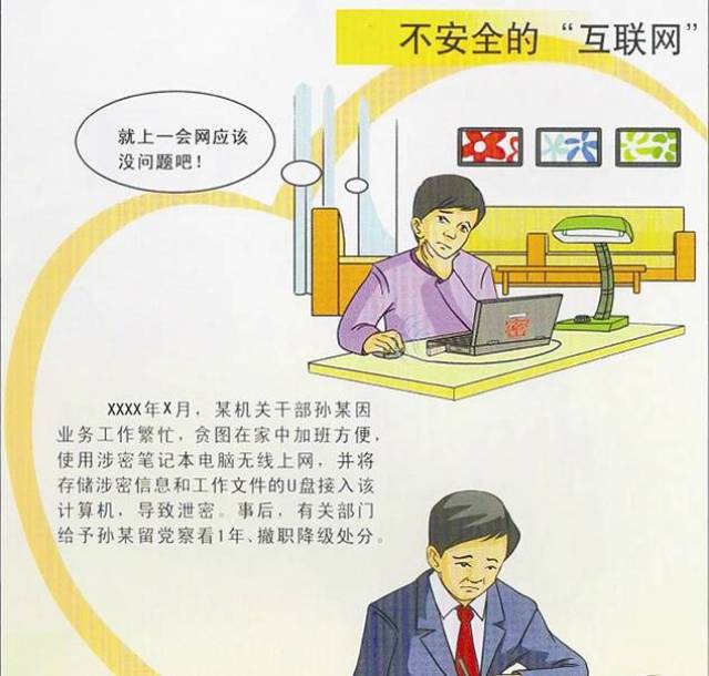 【保密宣传专栏】泄密就在身边