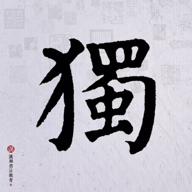 颜真卿楷书集字众鸟高飞尽孤云独去闲