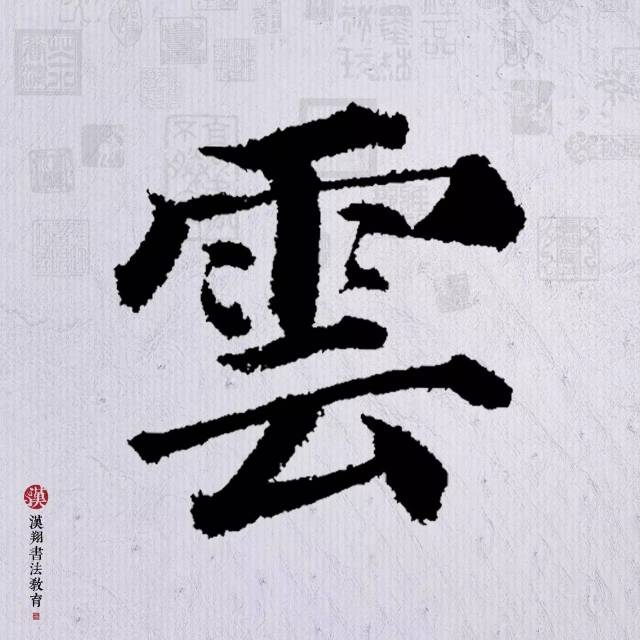 【颜真卿楷书集字】众鸟高飞尽,孤云独去闲