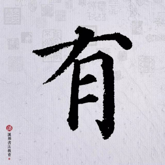 【颜真卿楷书集字】众鸟高飞尽,孤云独去闲