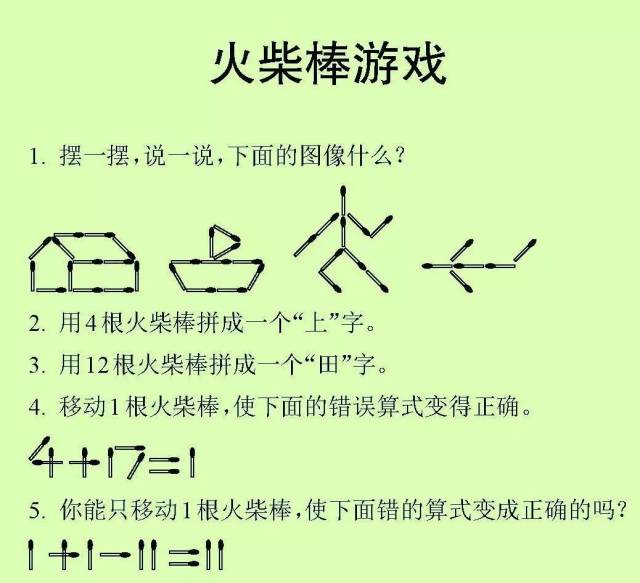 一年 级 火柴棒游戏