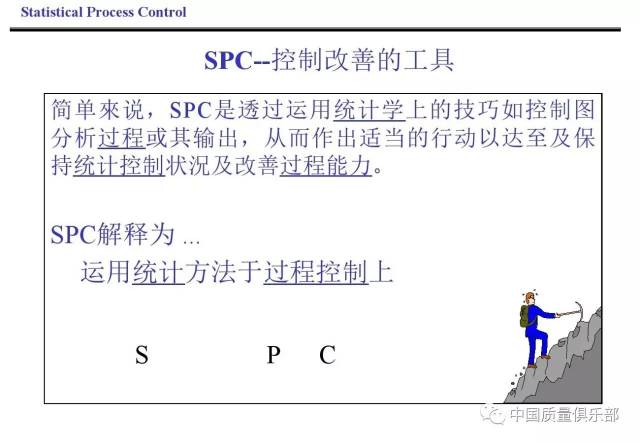 解读五大工具之spc篇