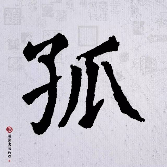 【颜真卿楷书集字】众鸟高飞尽,孤云独去闲