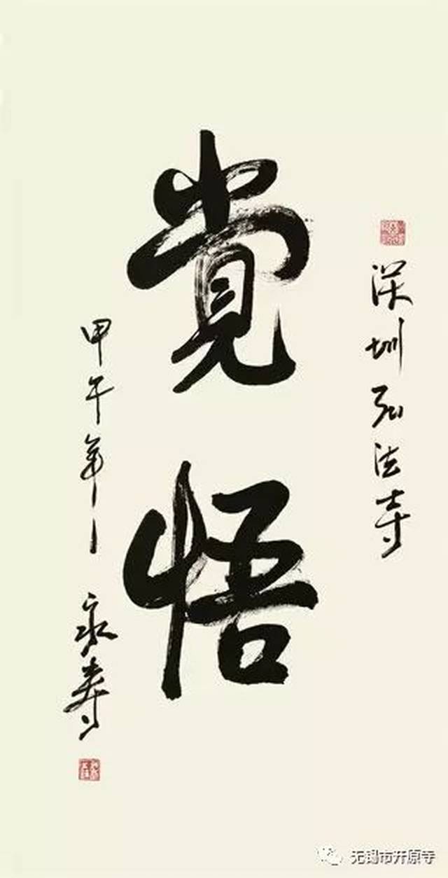 【开原图文】佛门高僧书法作品集锦 (下)