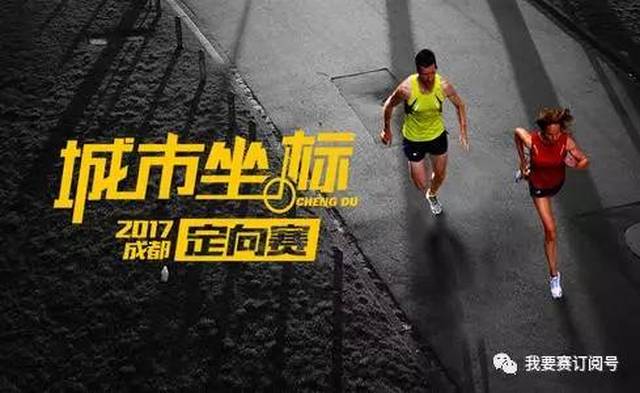 2017城市坐标定向赛 - 成都站 正在报名中!