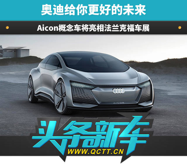 奥迪给你更好的未来 aicon概念车将亮相法兰克福车展