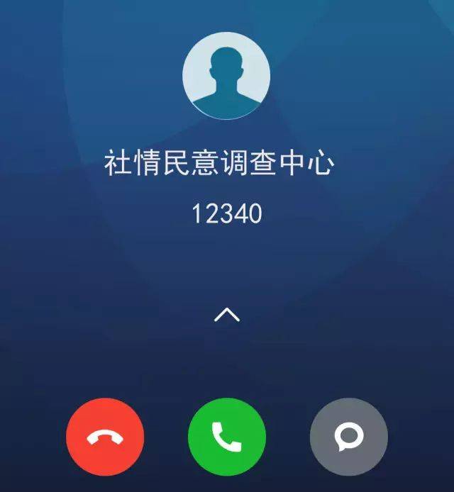 【群众满意度评价】来电显示12340?接!接!接!_手机