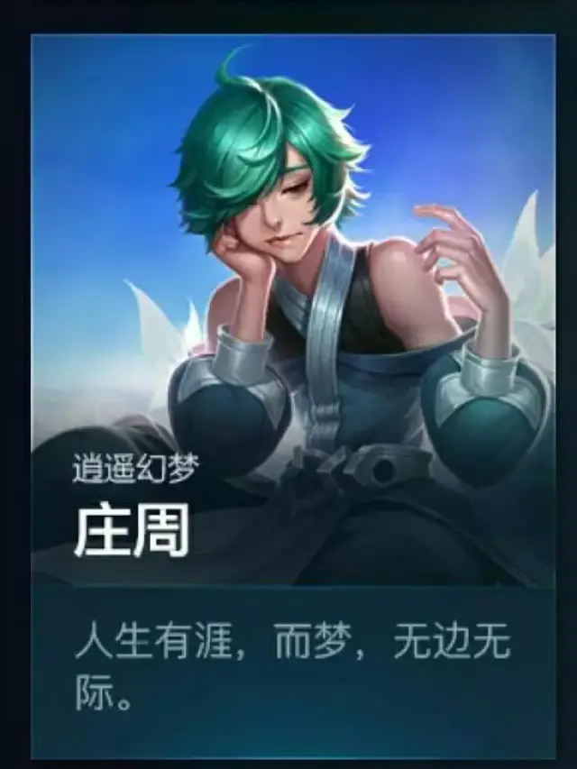 王者荣耀:庄周台词被删后,小伙伴们这样评价,逗死了!