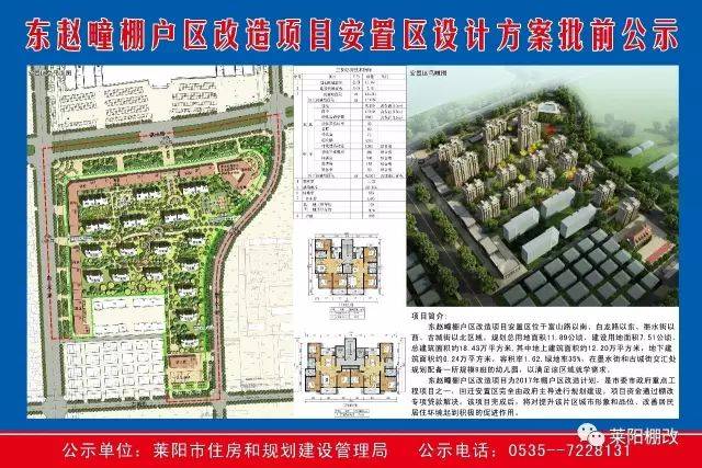 莱阳市中西古城,东赵疃棚改项目设计方案批前公示
