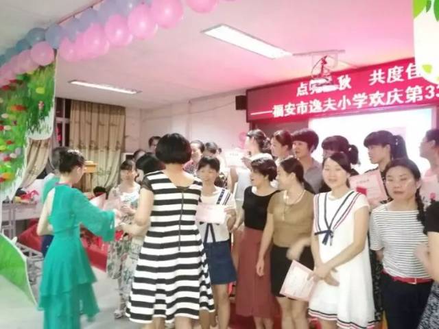 福安市逸夫小学庆祝第33个教师节