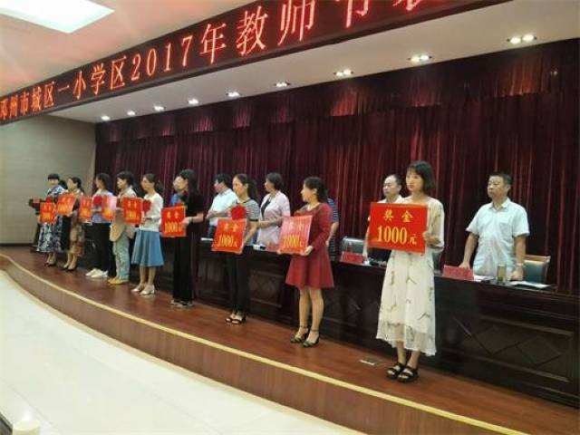 邓州市城区一小学区隆重举办2017年度教师节表彰大会