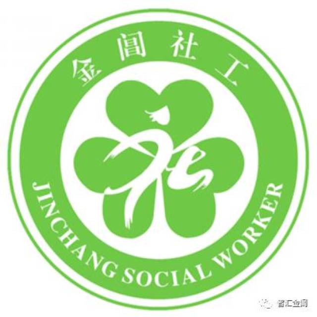 为社工打call 金阊社工logo由你来定!