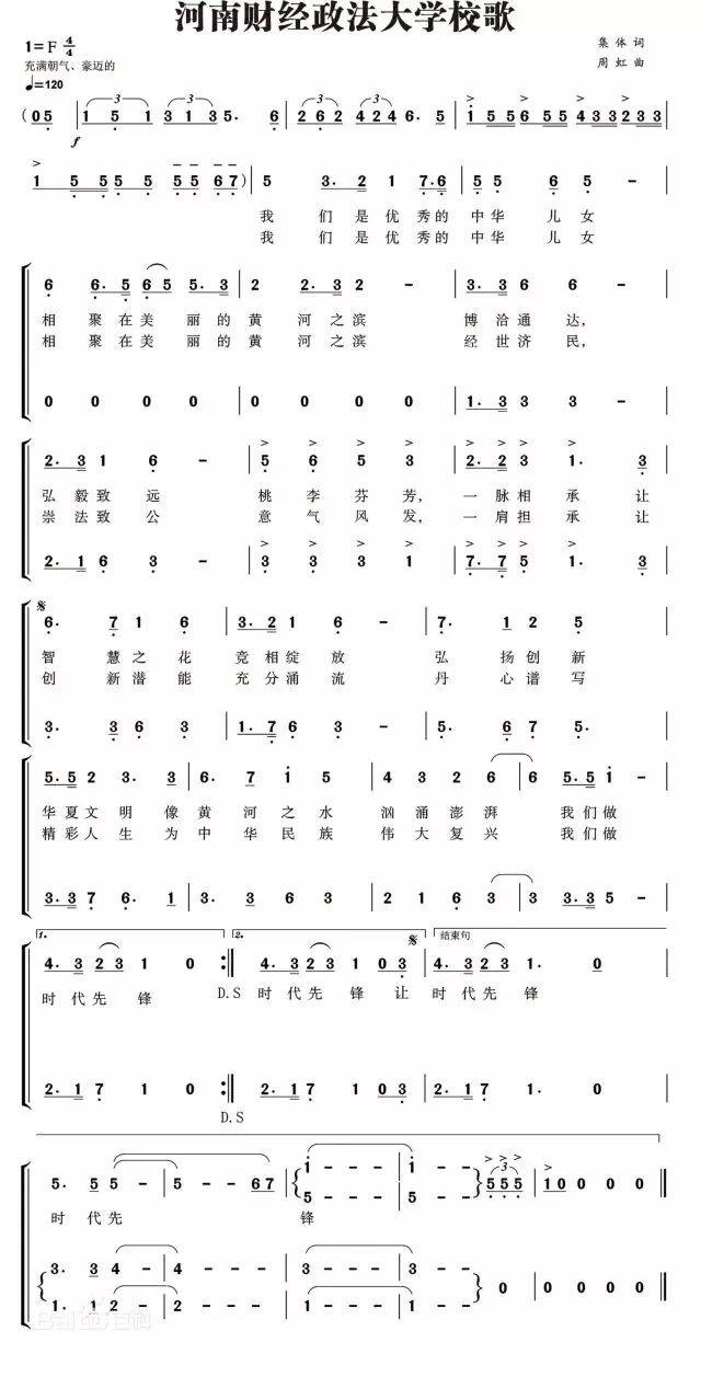 河南财经政法大学校歌 作词:集体 作曲:周虹 我们是优秀的中华儿女