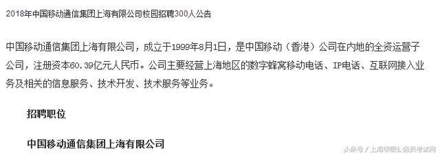 2018年中国移动上海公司校园招聘300人