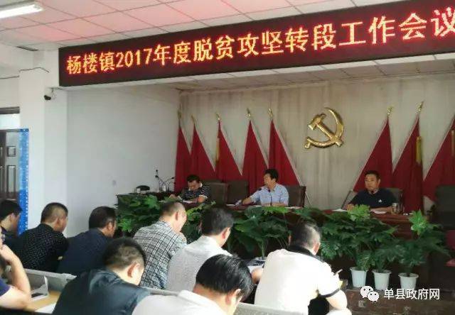单县杨楼镇召开2017年度脱贫攻坚转段会议