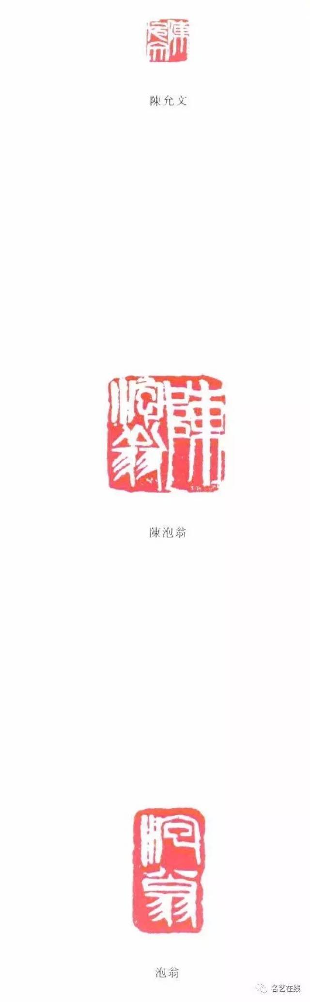 齐白石篆刻全集:他人用印(姓名,字号)(上)